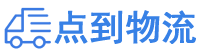 自贡物流专线,自贡物流公司